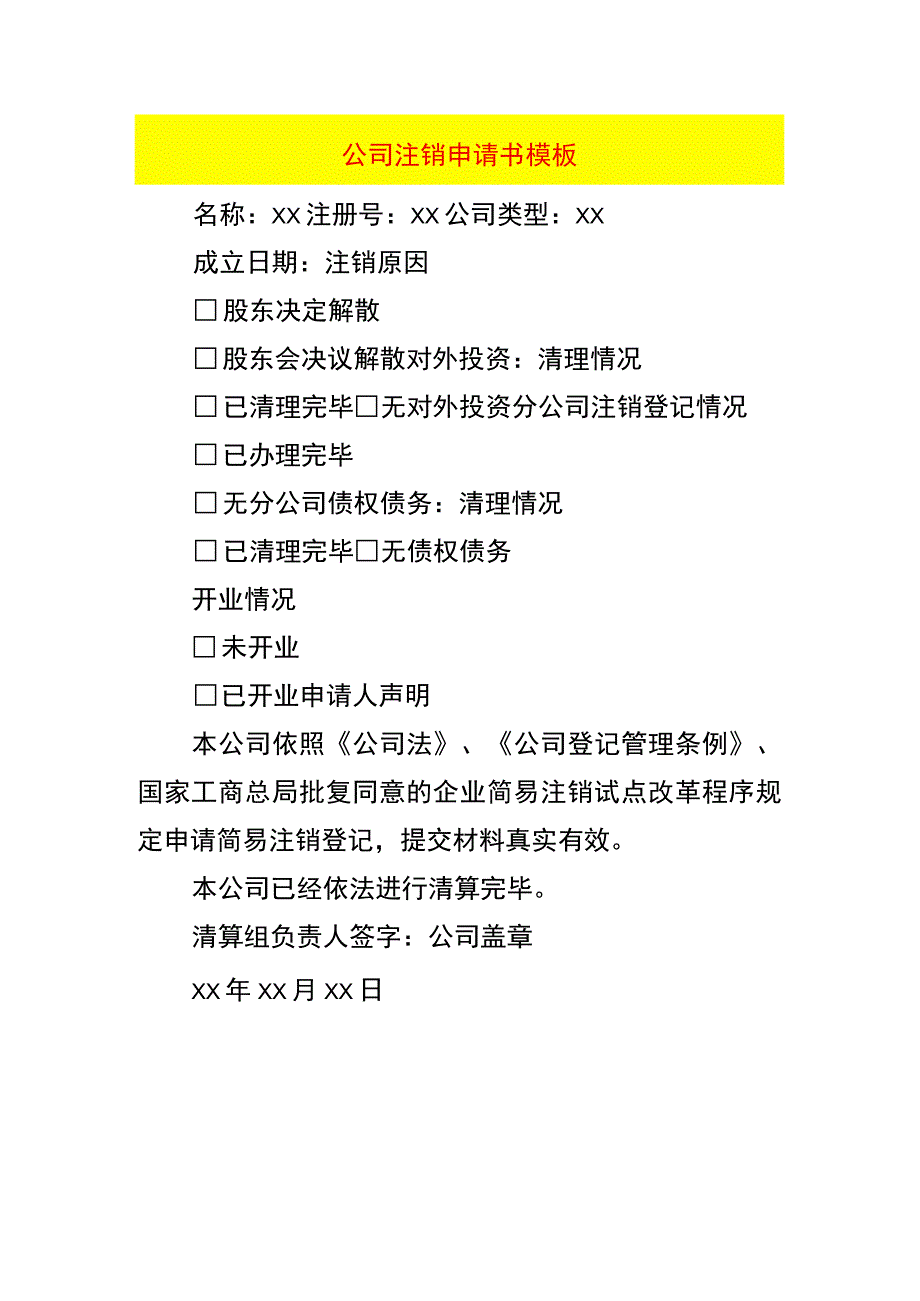 公司注销申请书模板.docx_第1页