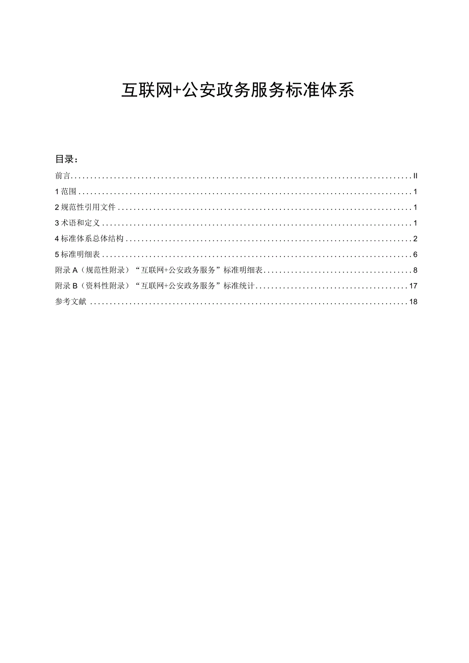 互联网+公安政务服务标准体系调研征求意见报告.docx_第1页