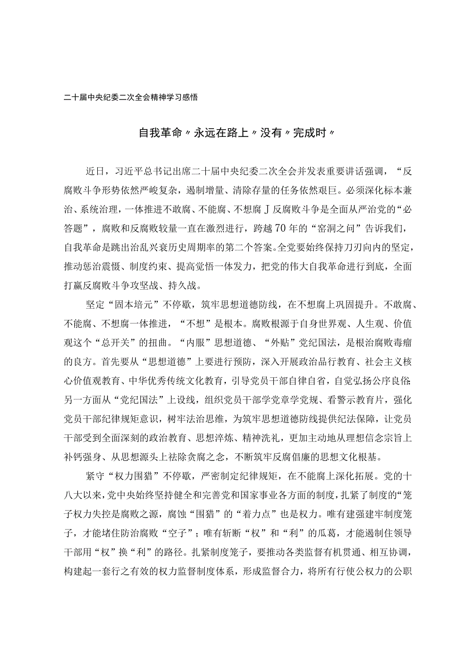 二十届中央纪委二次全会精神学习感悟.docx_第1页