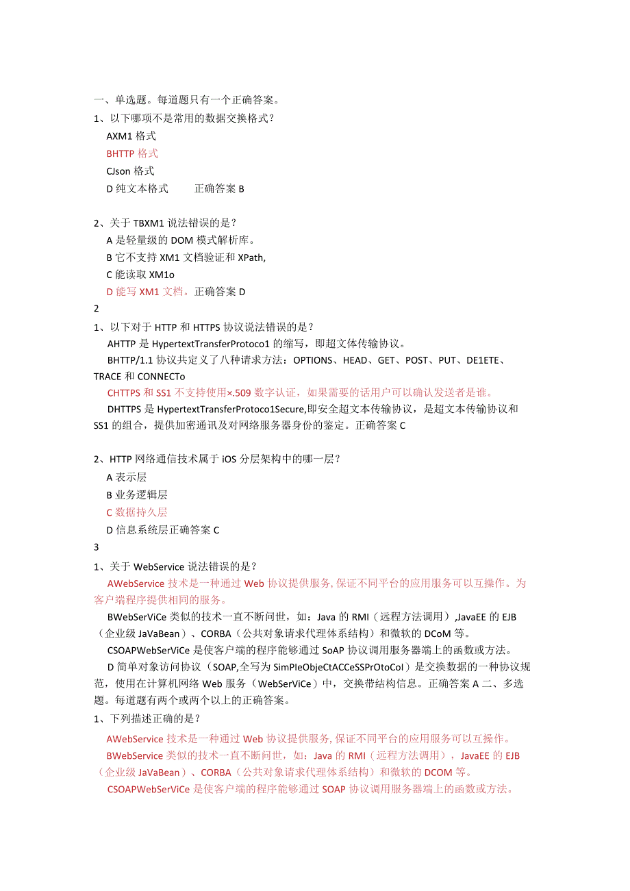 信息系统集成和服务项目管理人员延续登记继续教育课程14习题和答案.docx_第1页