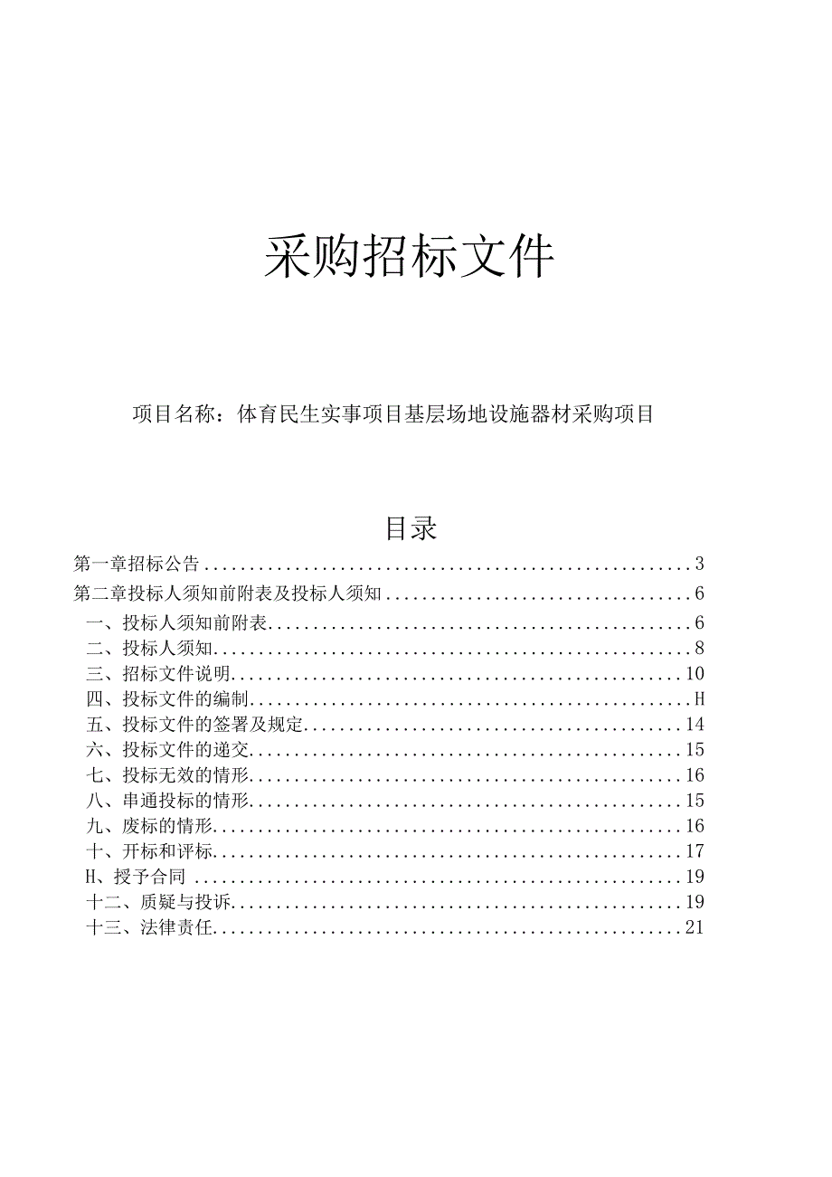 体育民生实事项目基层场地设施器材采购项目招标文件.docx_第1页