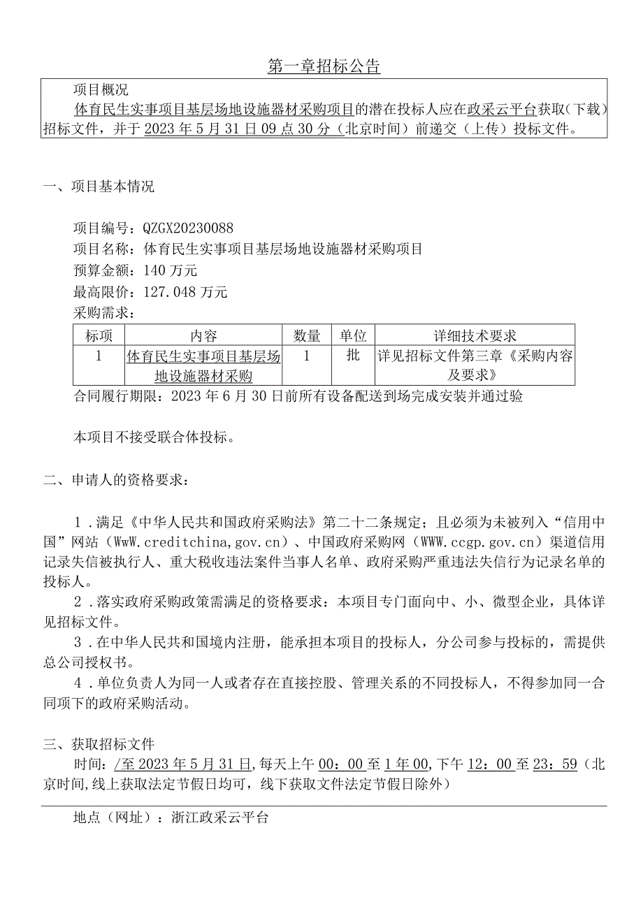 体育民生实事项目基层场地设施器材采购项目招标文件.docx_第3页