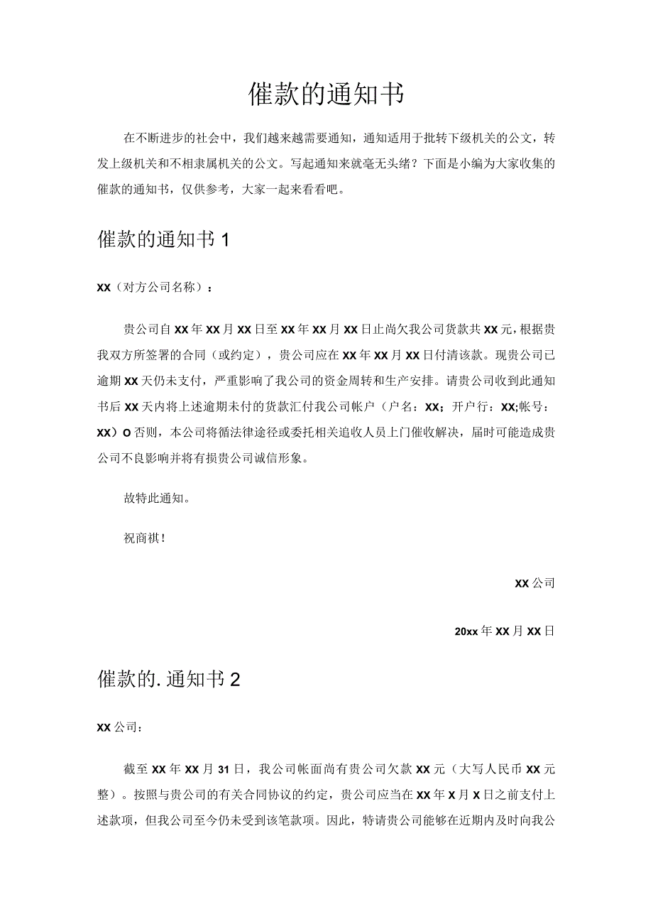 催款的通知书.docx_第1页