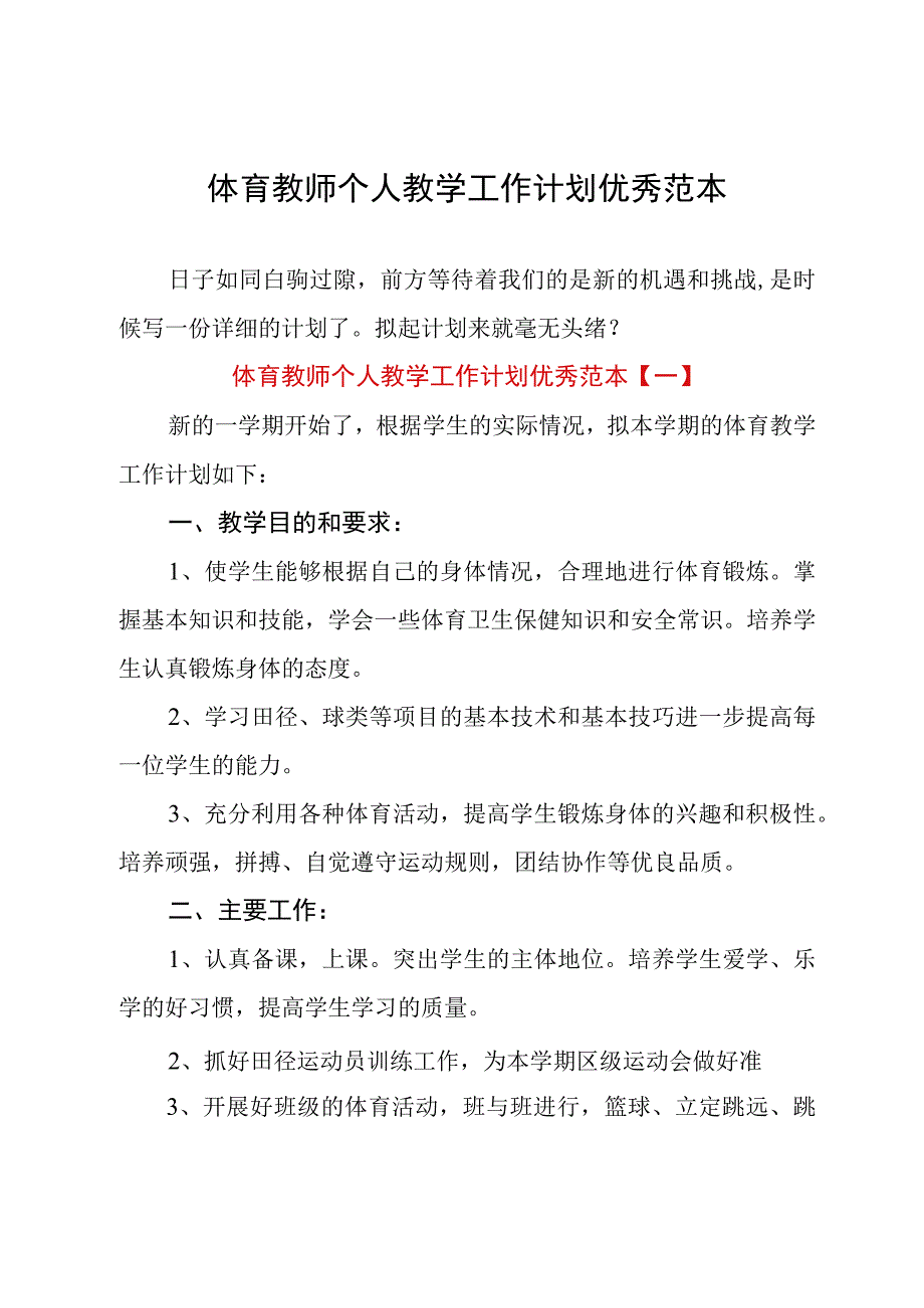 体育教师个人教学工作计划优秀范本.docx_第1页