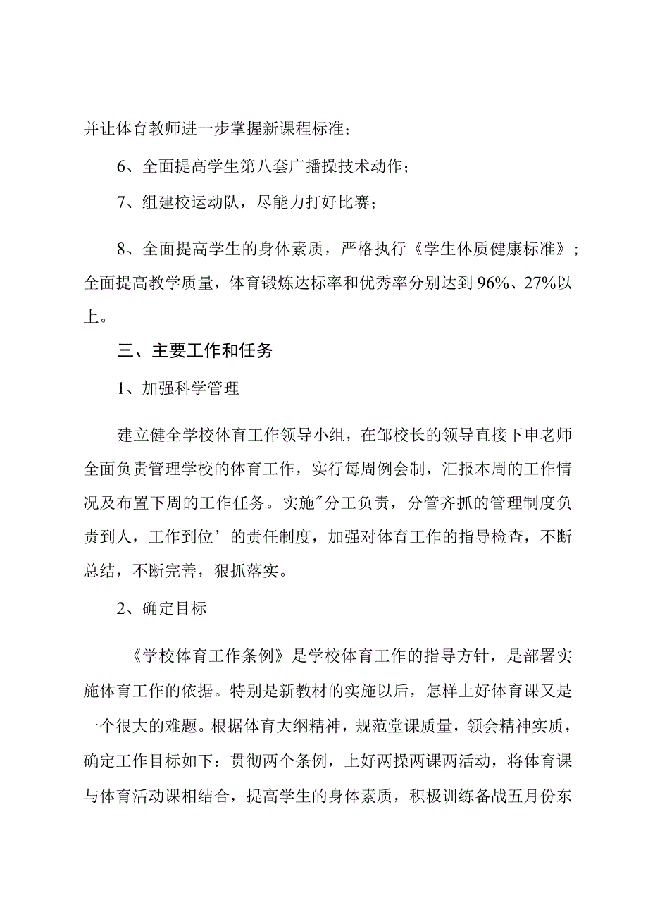 体育教师个人教学工作计划优秀范本.docx_第3页