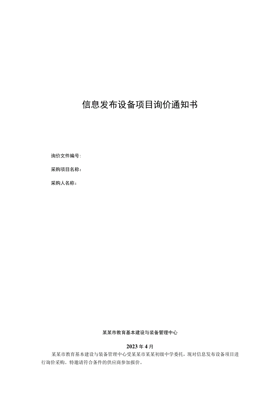 信息发布设备项目询价通知书.docx_第1页