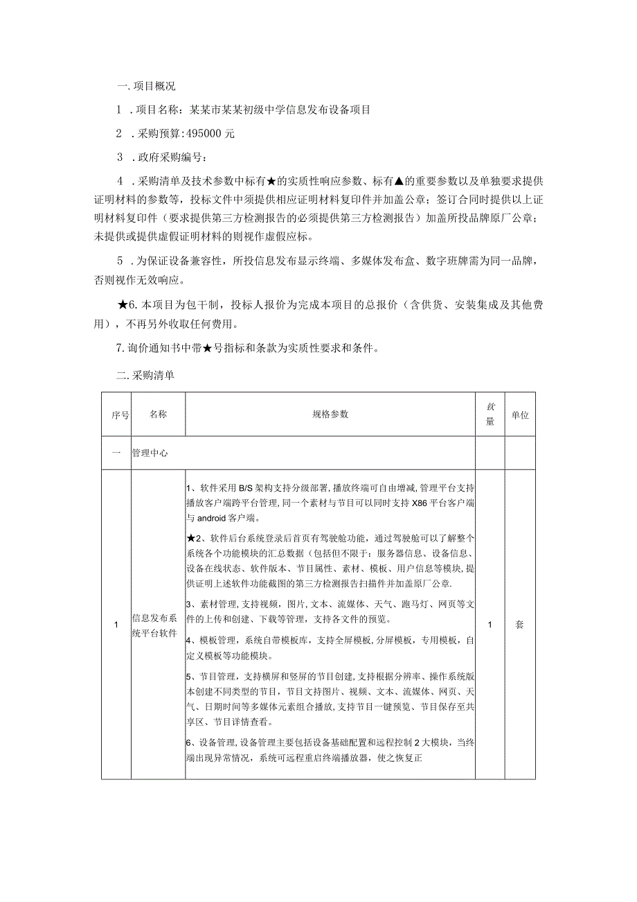 信息发布设备项目询价通知书.docx_第2页