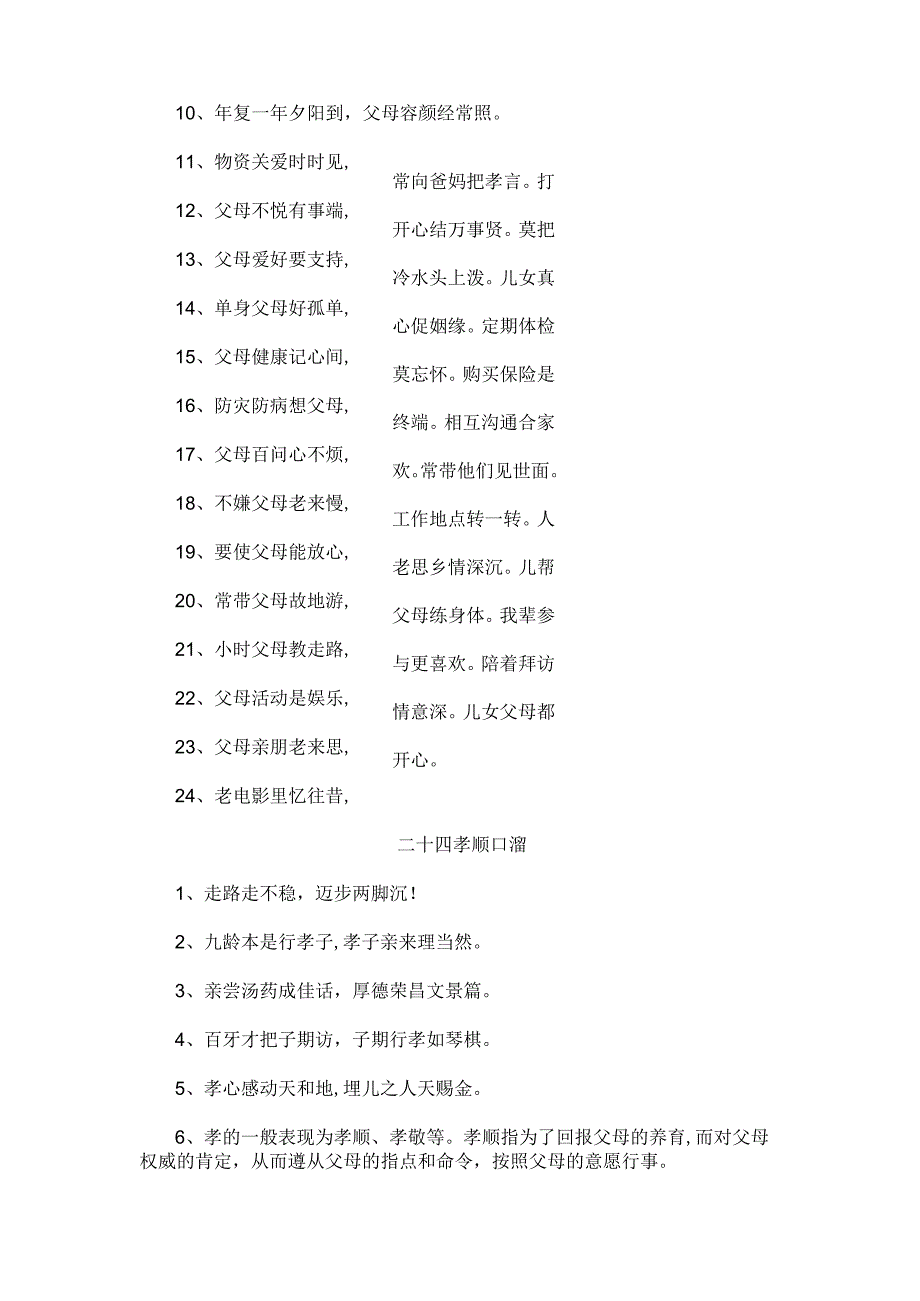 二十四孝顺口溜 （合集4份）.docx_第3页