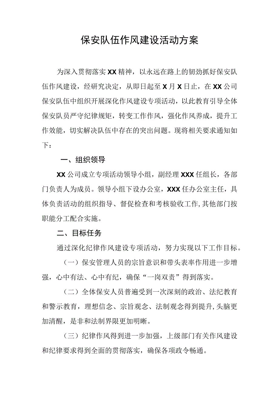 保安队伍作风建设活动方案.docx_第1页