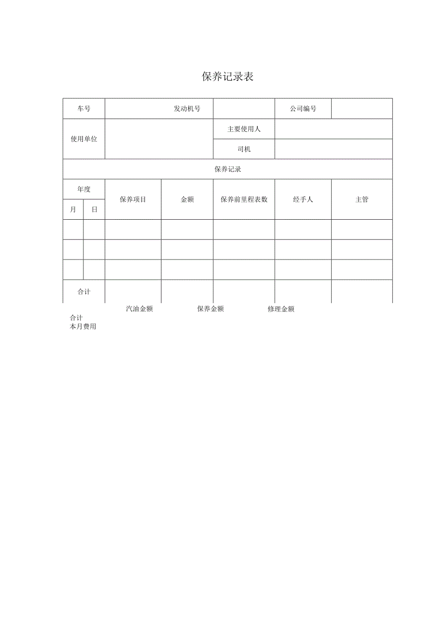 保养记录表.docx_第1页