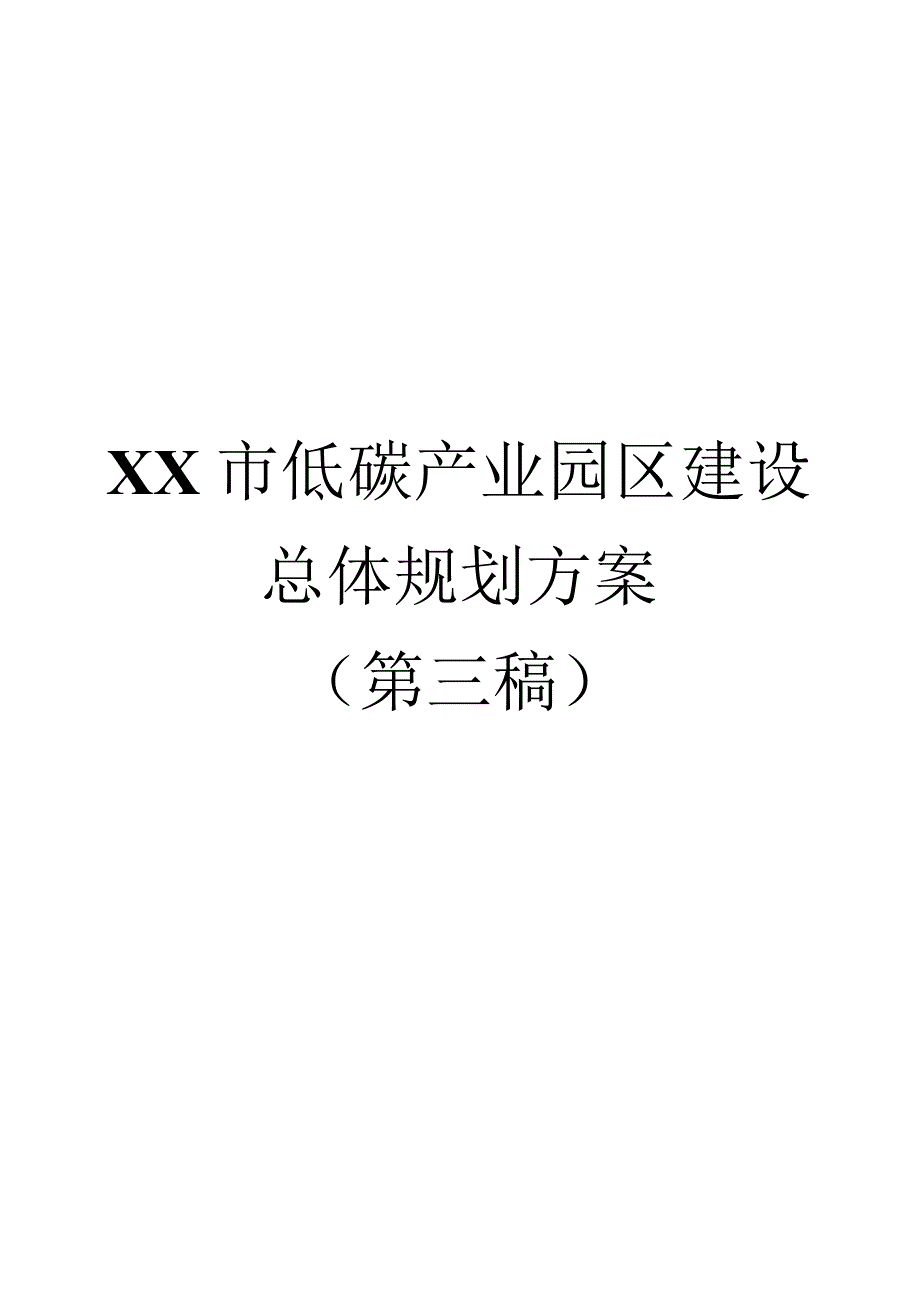 低碳产业园区建设总体规划方案.docx_第1页