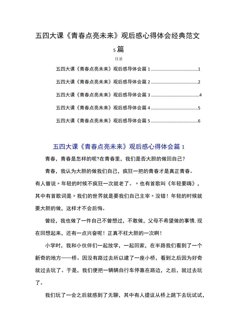 五四大课《青春点亮未来》观后感心得体会经典范文5篇.docx_第1页