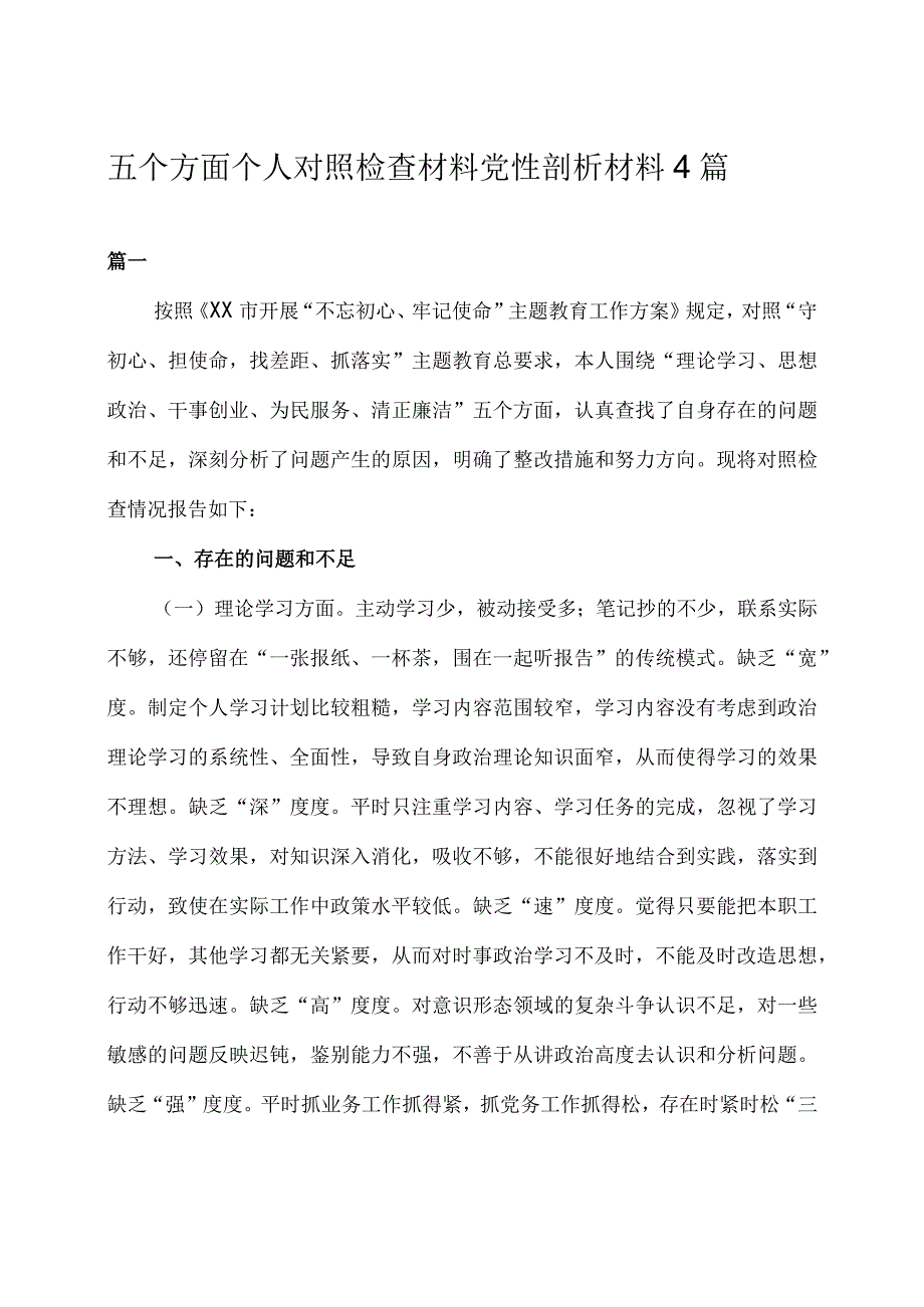 五个方面个人对照检查材料党性剖析材料 4篇.docx_第1页