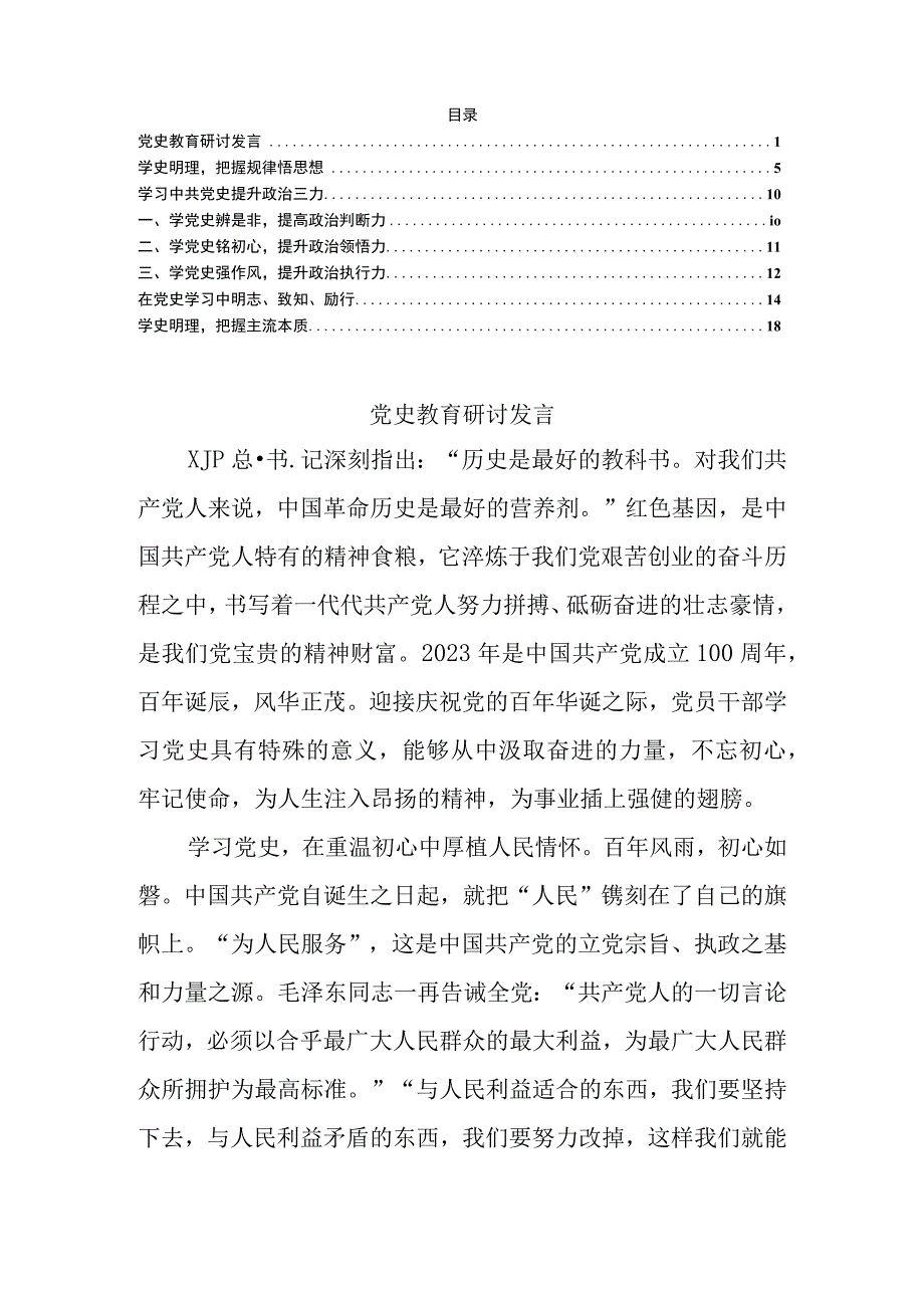 党史教育研讨发言汇编.docx_第1页