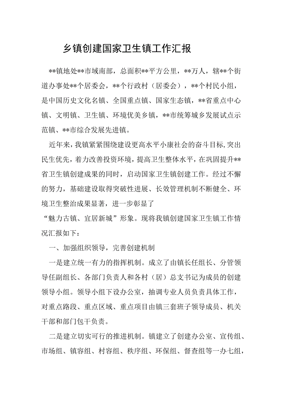 乡镇创建国家卫生镇工作汇报.docx_第1页