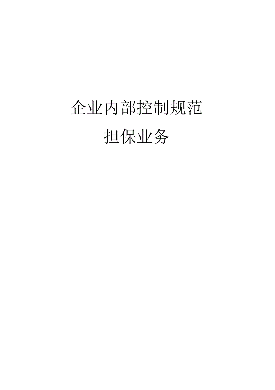 企业内部控制规范之担保业务.docx_第1页