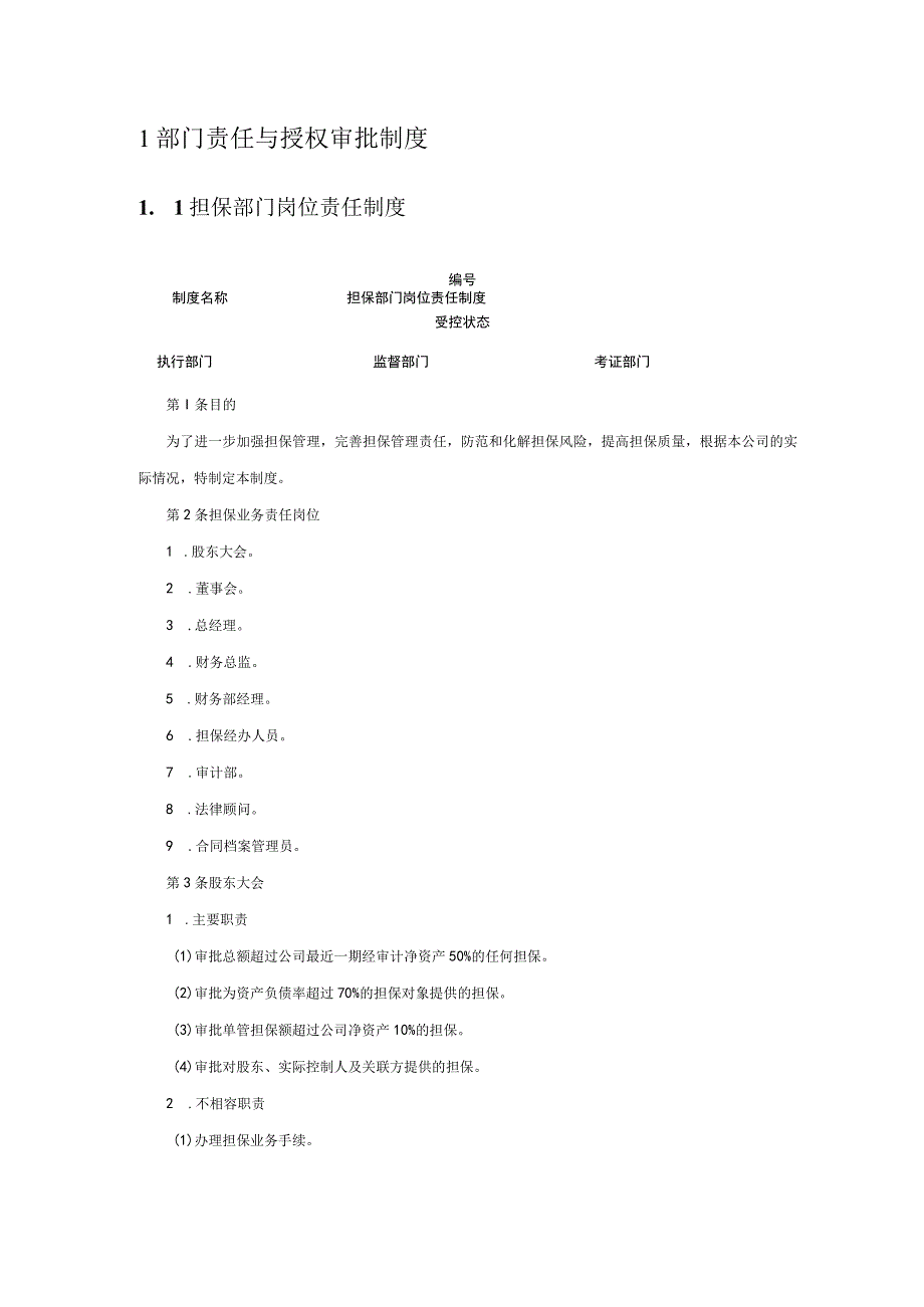 企业内部控制规范之担保业务.docx_第2页