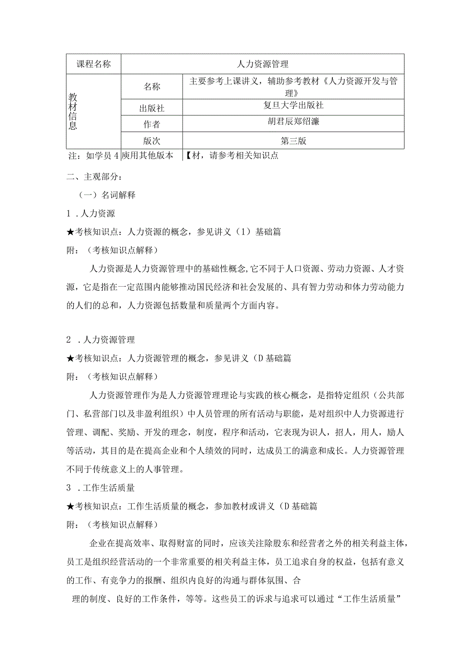 人力资源管理专复习资料121218.docx_第1页