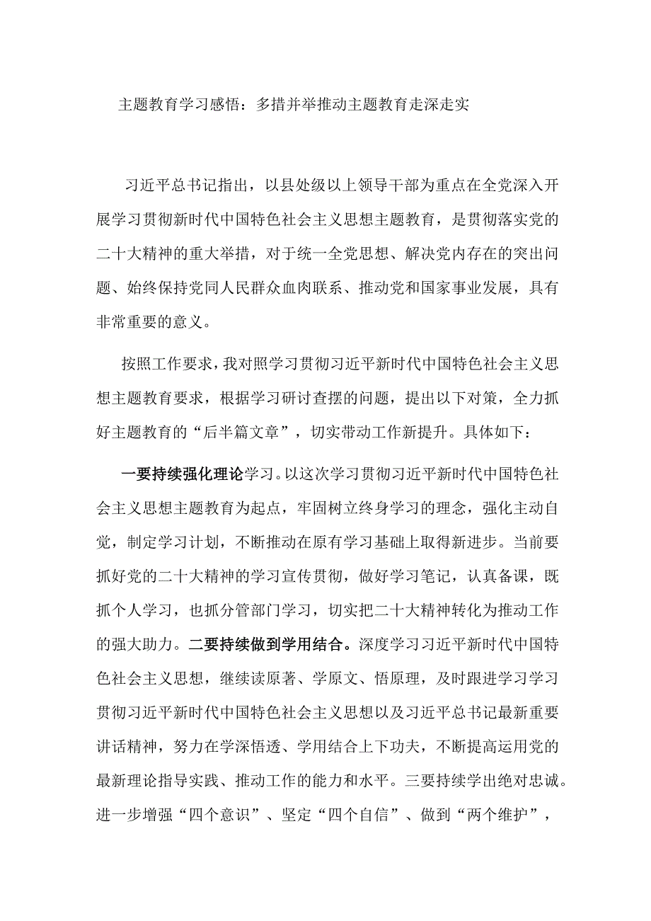 主题教育学习感悟：多措并举 推动主题教育走深走实.docx_第1页