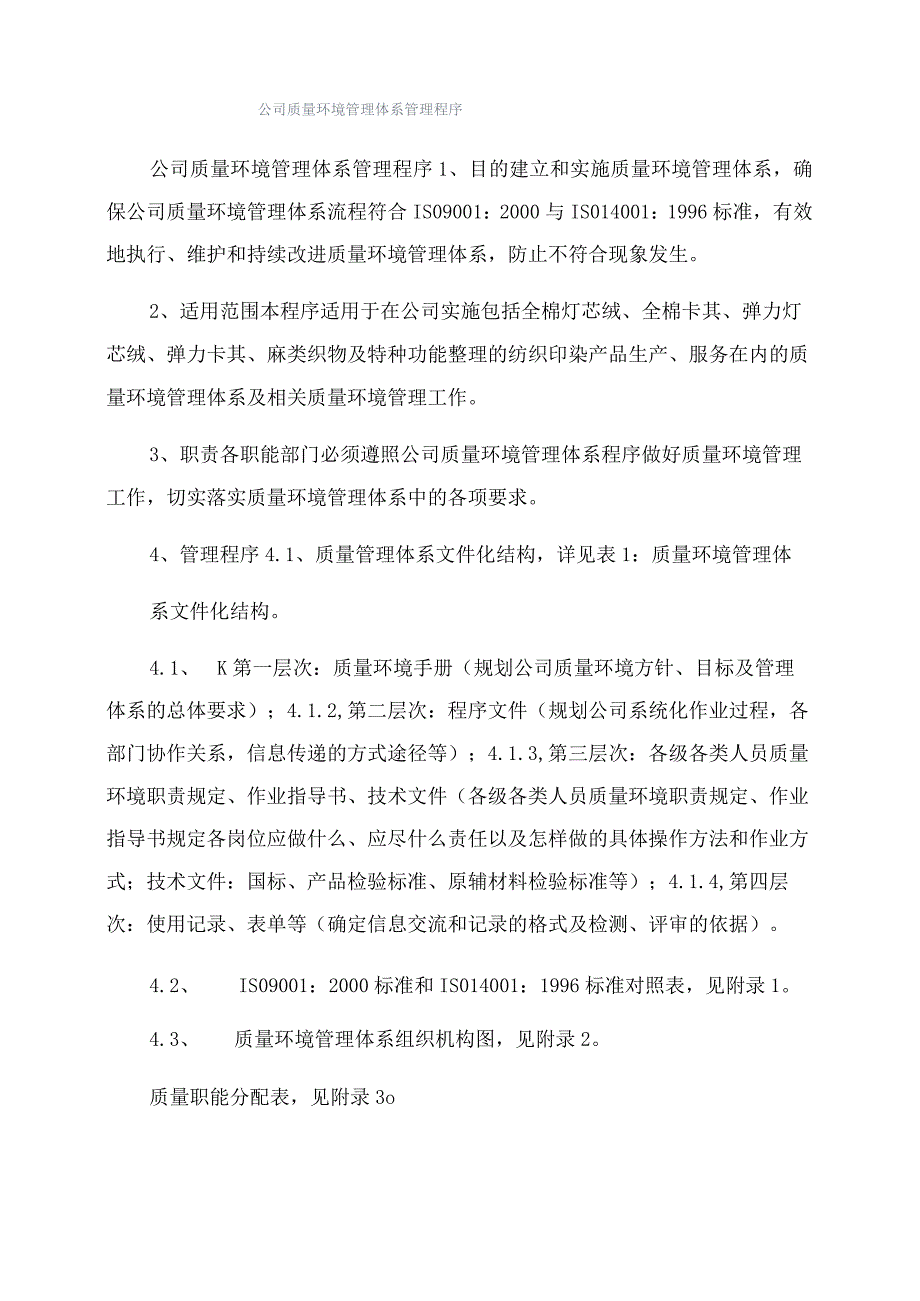 公司质量环境管理体系管理程序.docx_第1页