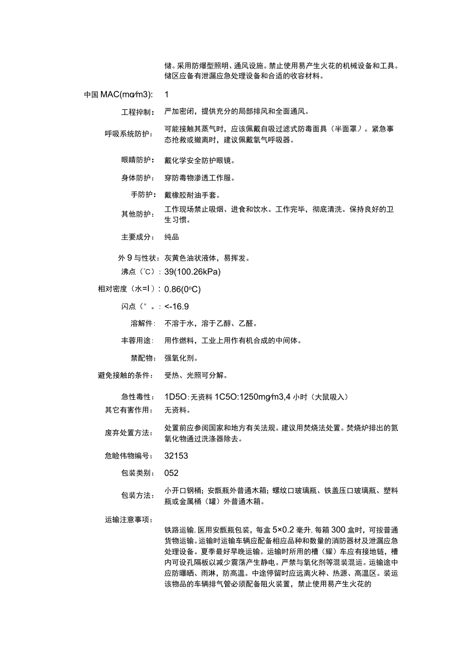 亚硝酸异丙酯（CAS：541-42-4）理化性质及危险特性表.docx_第2页