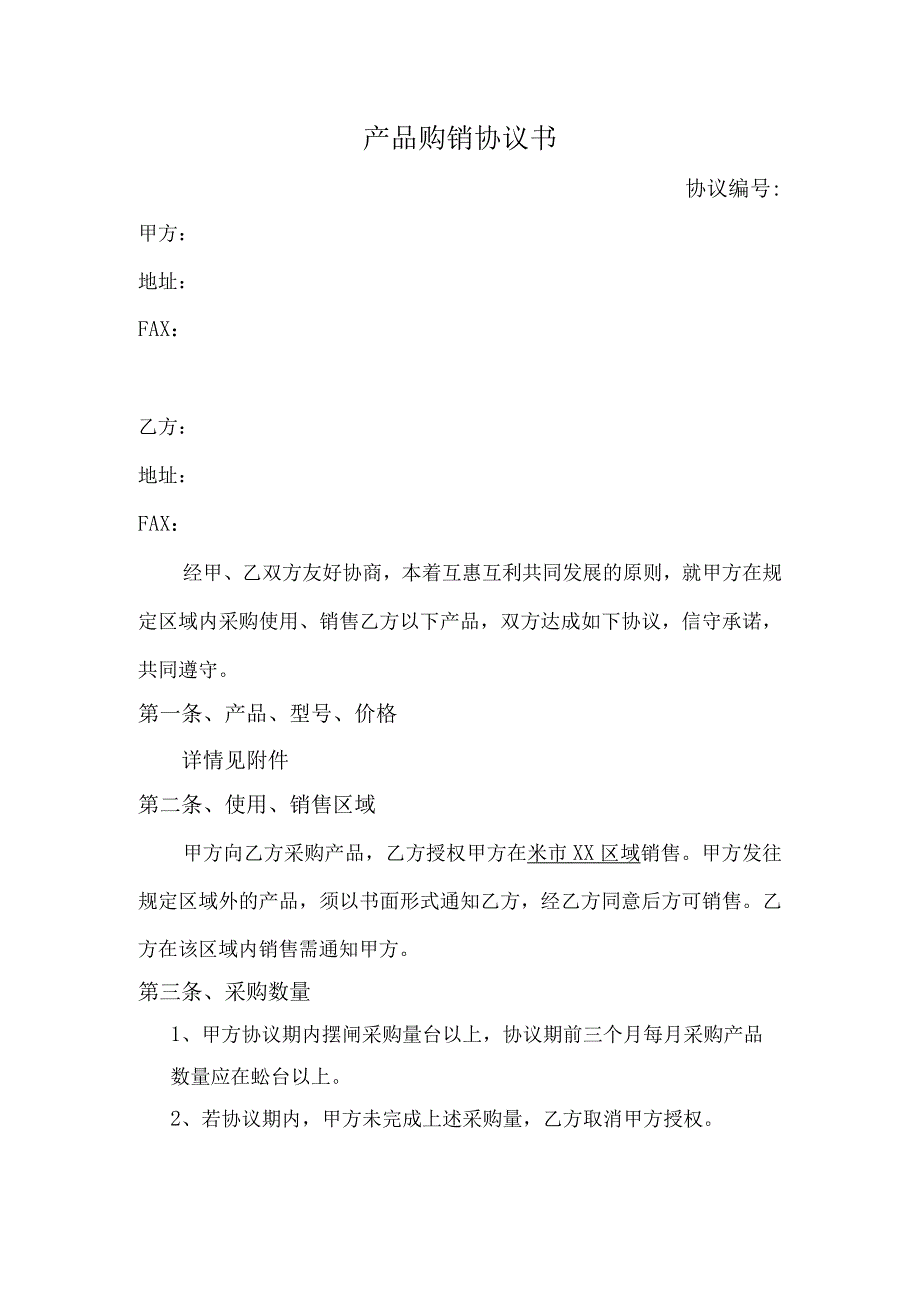 产品购销协议模板.docx_第1页