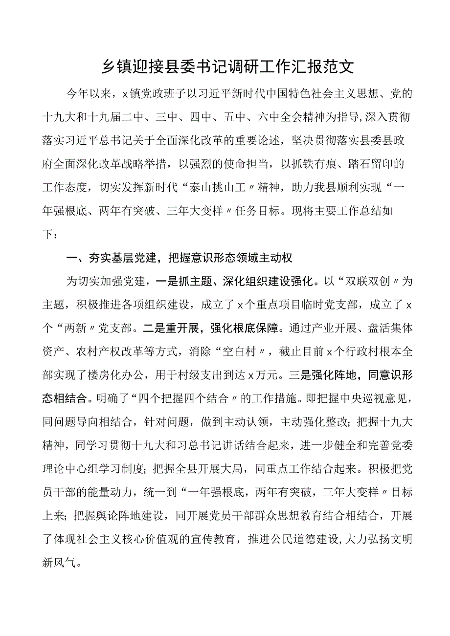 乡镇迎接县委书记调研工作汇报工作总结报告.docx_第1页