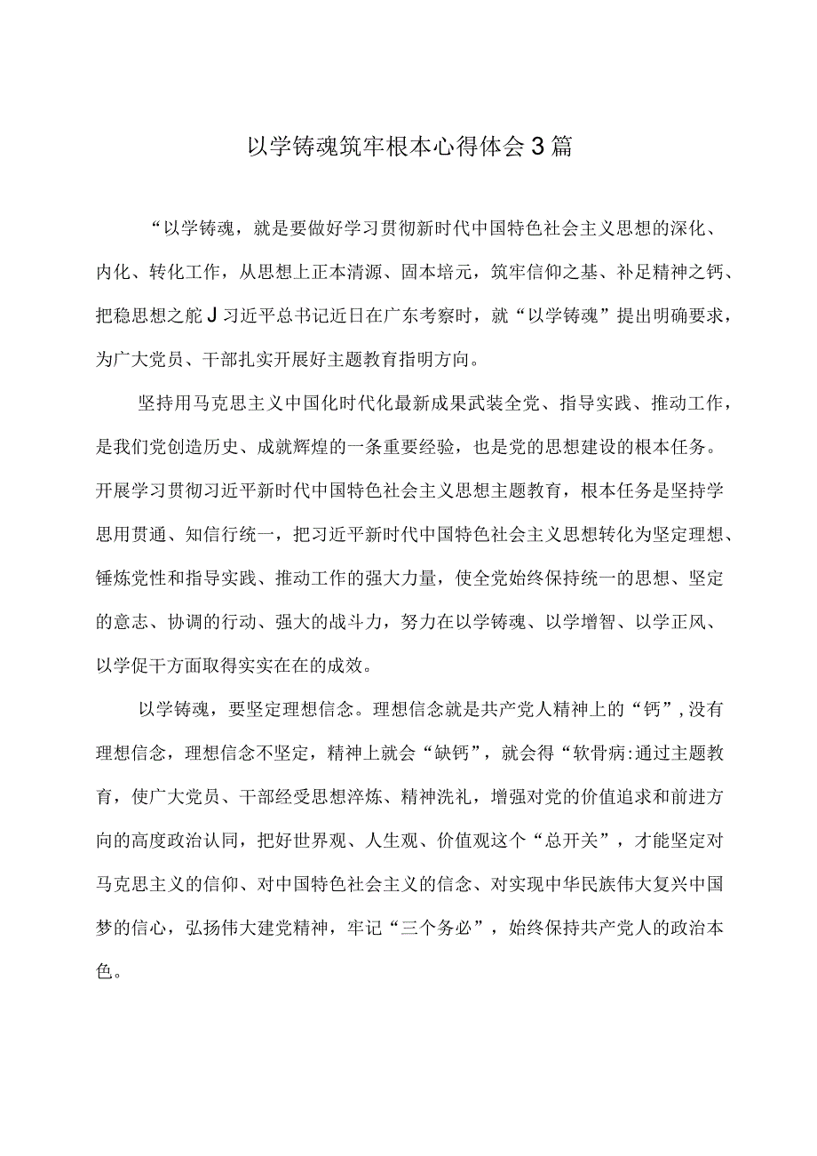 以学铸魂筑牢根本心得体会3篇.docx_第1页