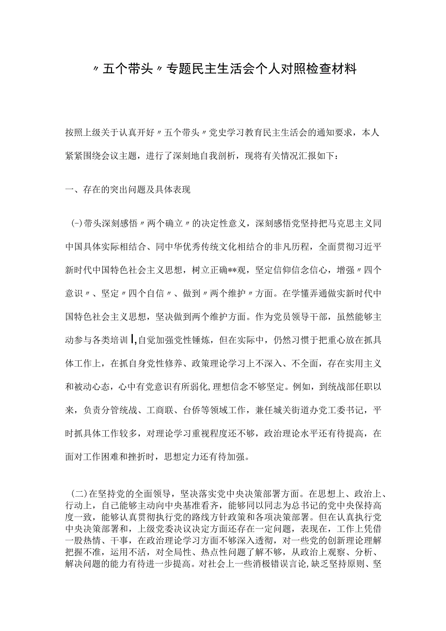 五个带头专题民主生活会个人对照检查材料.docx_第1页