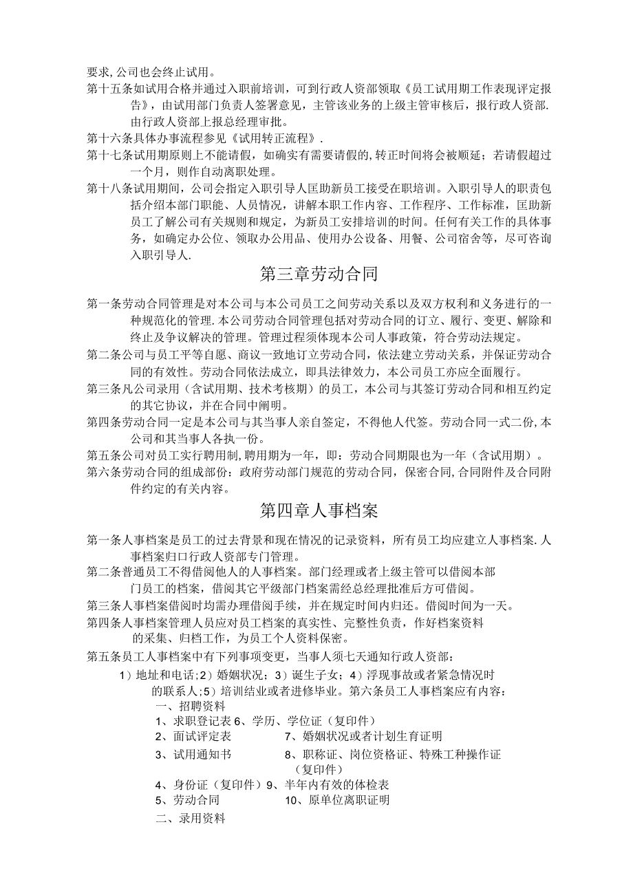 人事管理制度手册-卓行永道管理咨询.docx_第3页