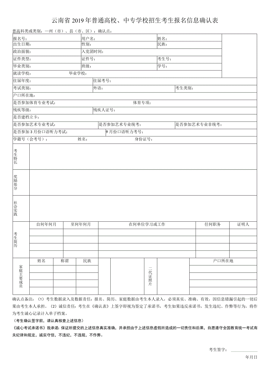 云南省2019年普通高校、中专学校招生考生报名信息确认表.docx_第1页