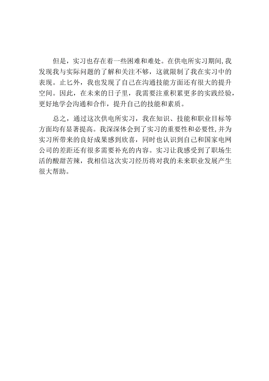 供电所实习心得.docx_第2页