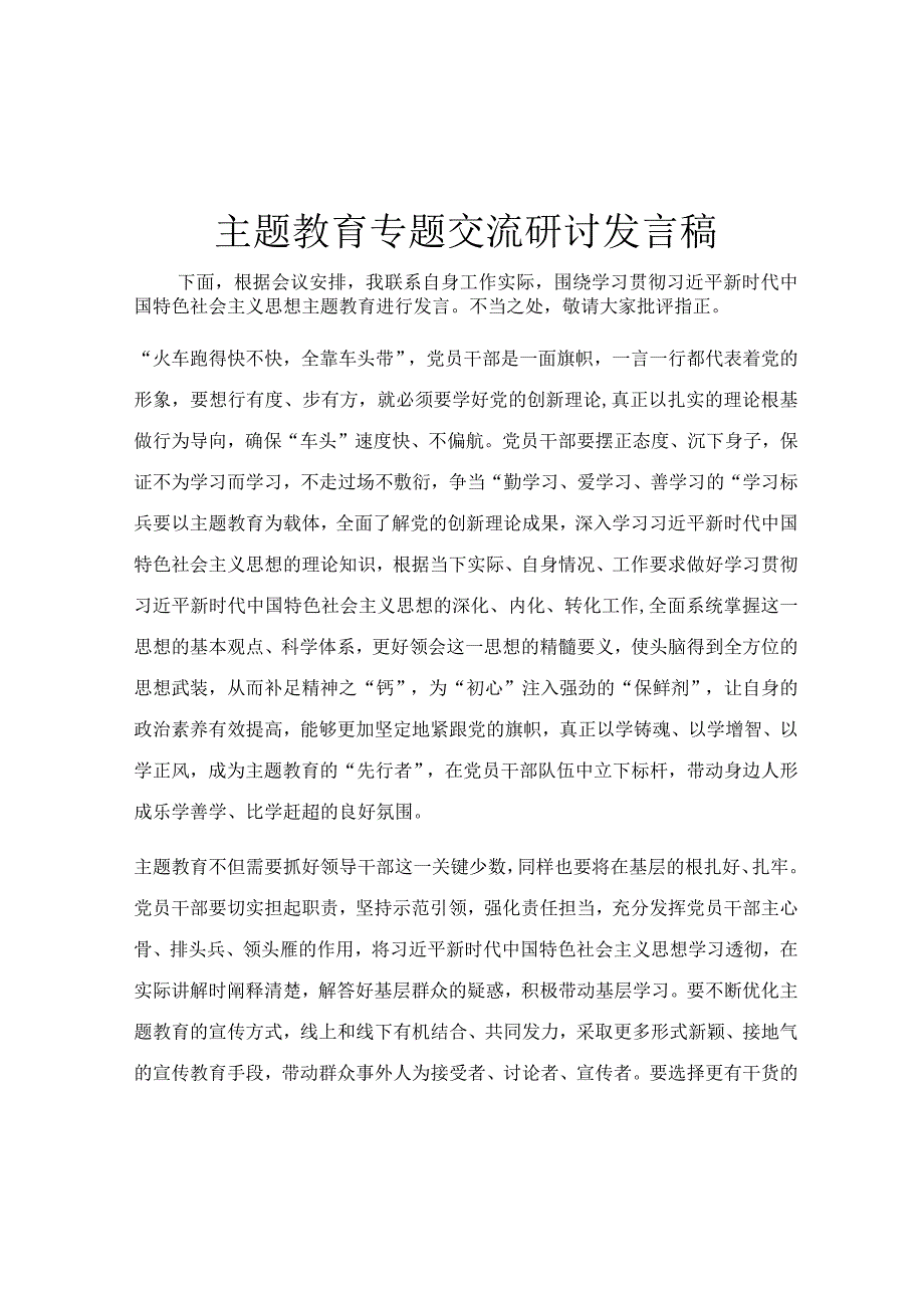 主题教育专题交流研讨发言稿.docx_第1页