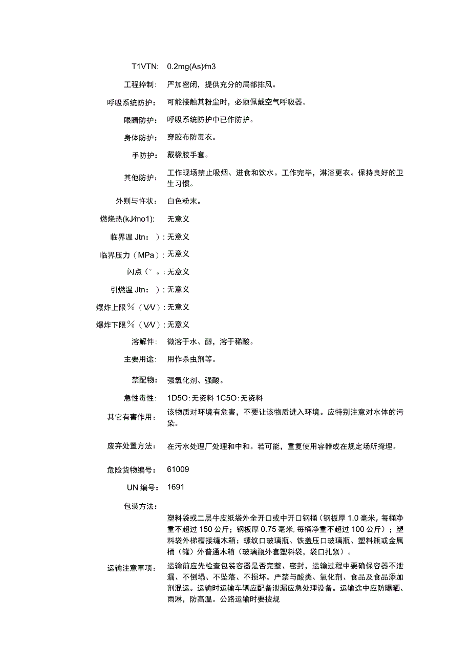 亚砷酸锶（CAS：91724-16-2）理化性质及危险特性表.docx_第2页