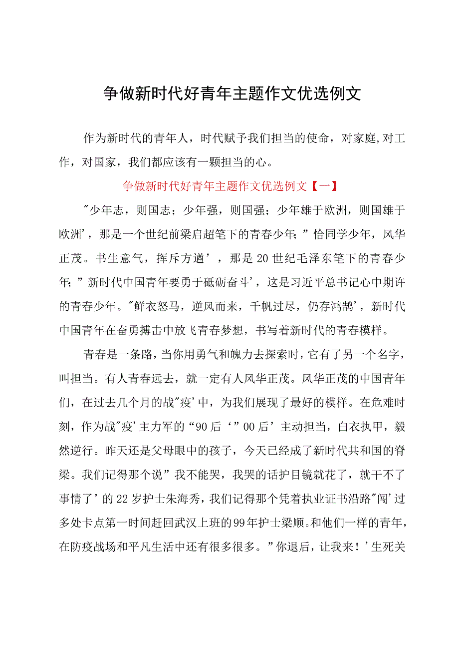 争做新时代好青年主题作文优选例文.docx_第1页