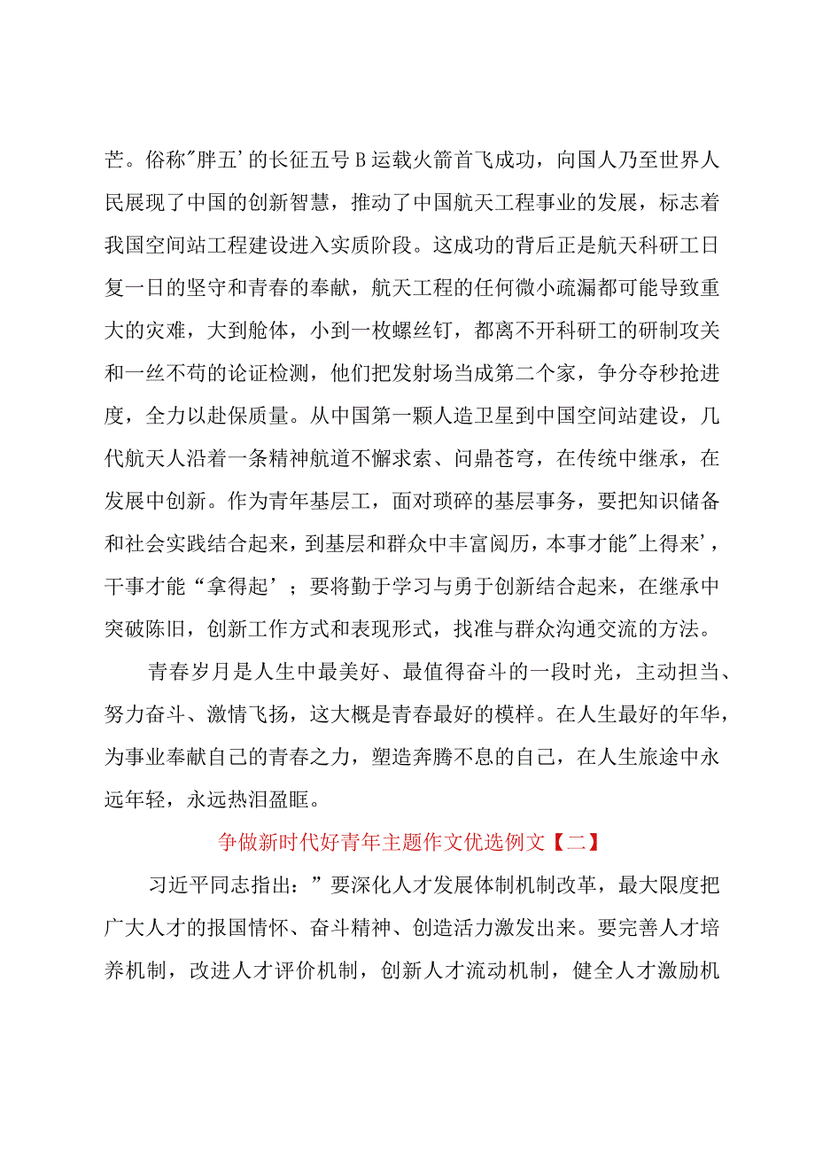 争做新时代好青年主题作文优选例文.docx_第3页