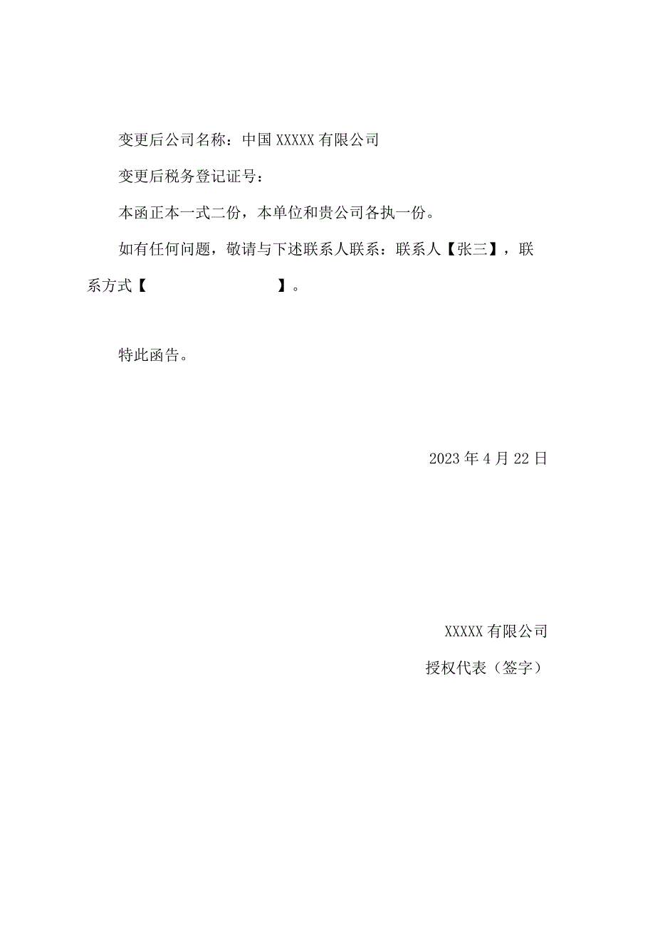 企业名称变更事项通知函.docx_第2页