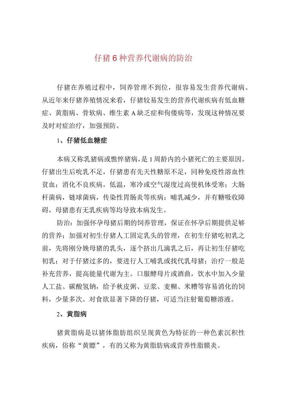 仔猪6种营养代谢病的防治.docx_第1页