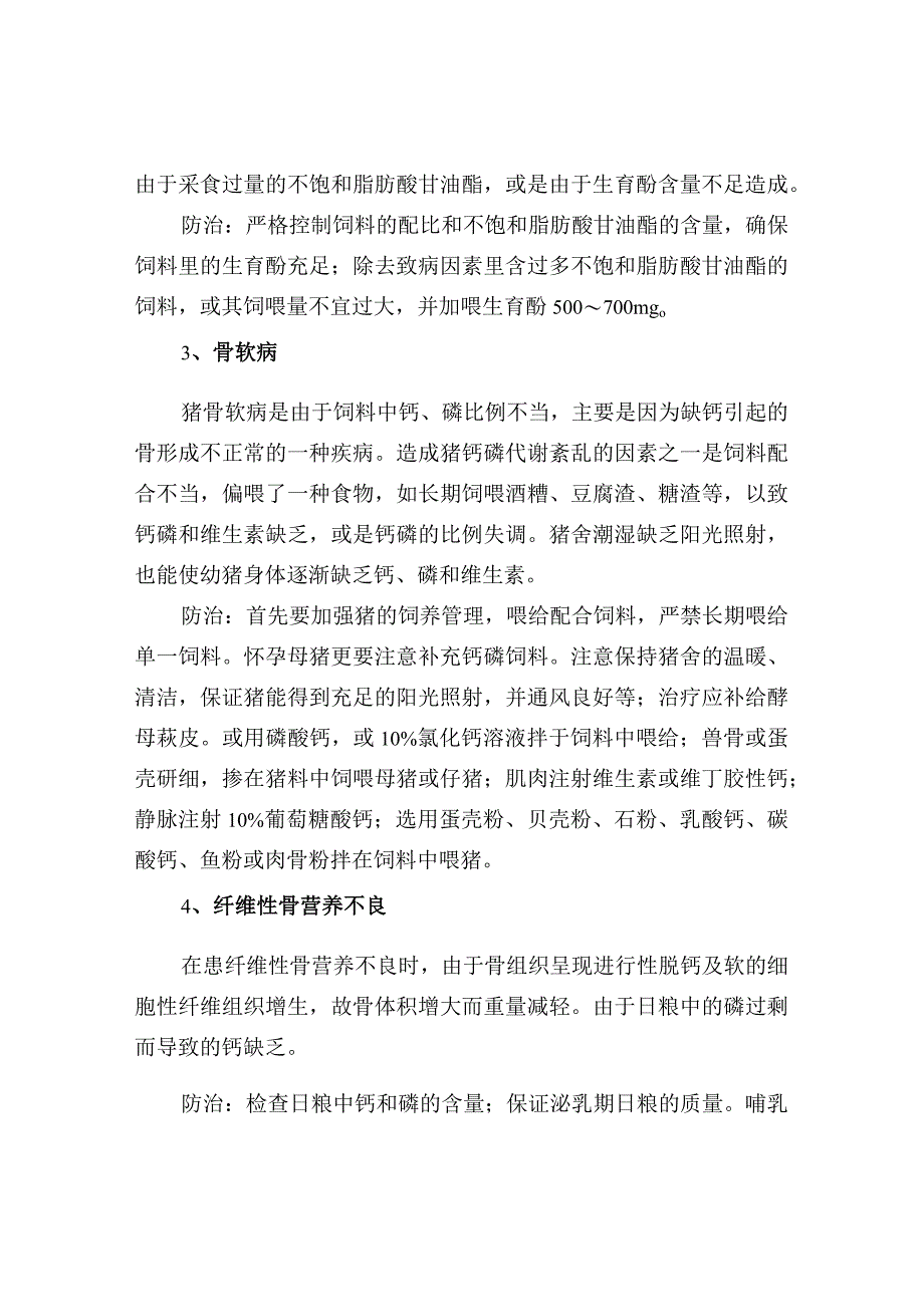 仔猪6种营养代谢病的防治.docx_第2页