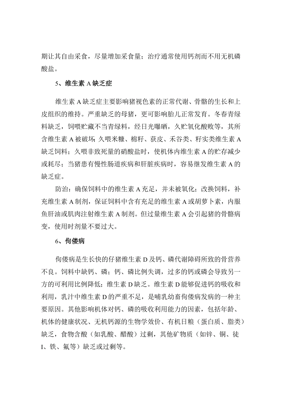 仔猪6种营养代谢病的防治.docx_第3页