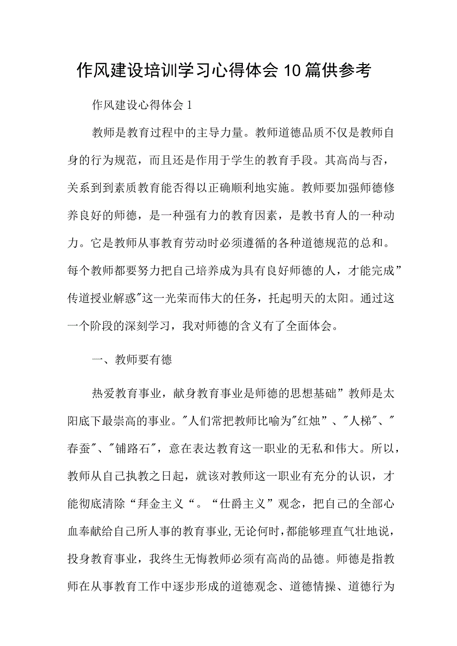 作风建设培训学习心得体会10篇供参考.docx_第1页