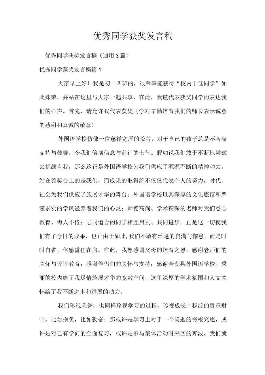 优秀学生获奖发言稿.docx_第1页