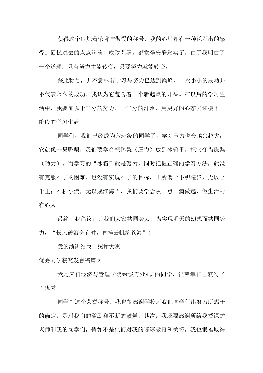 优秀学生获奖发言稿.docx_第3页