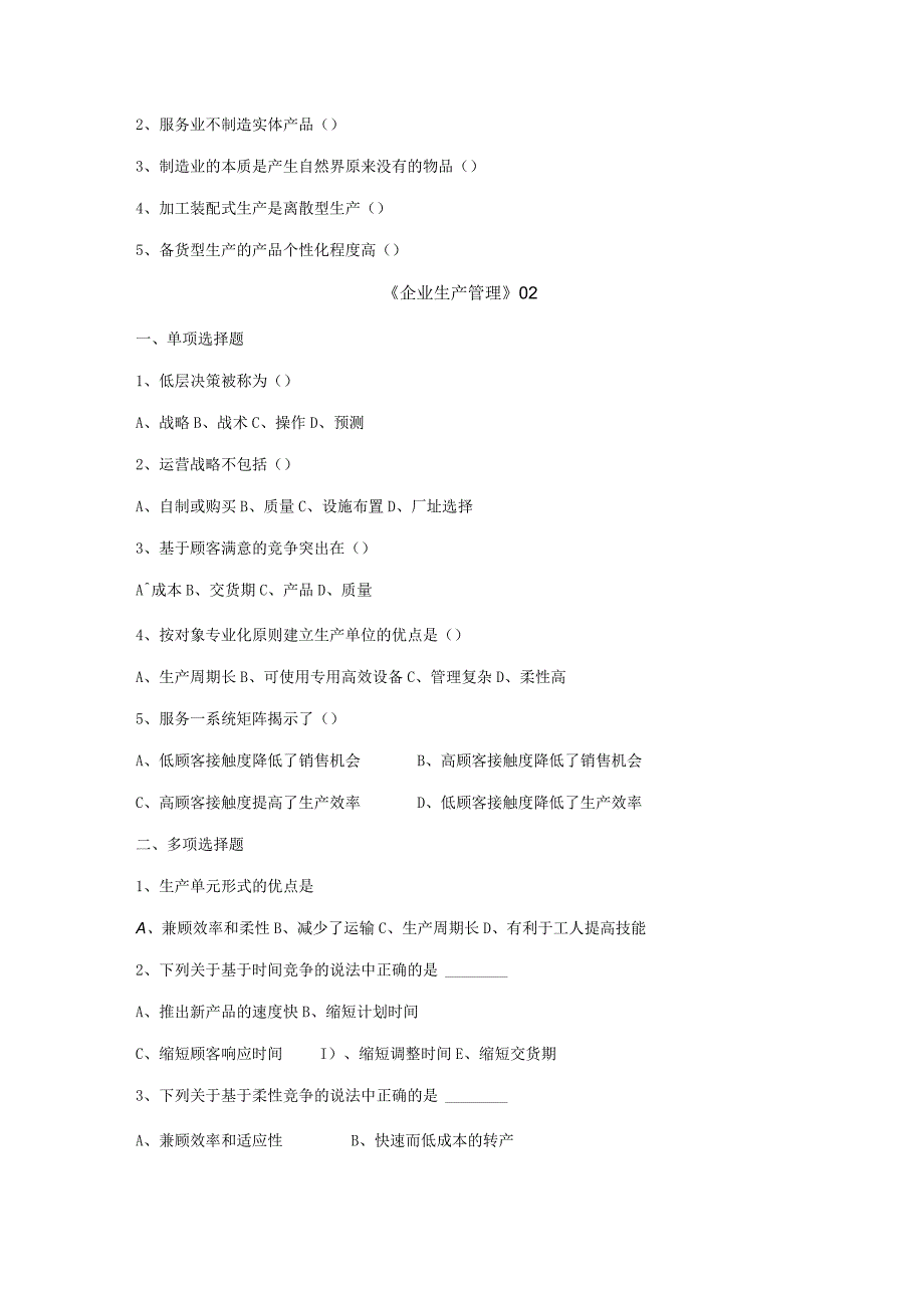 企业生产管理习题与答案.docx_第2页
