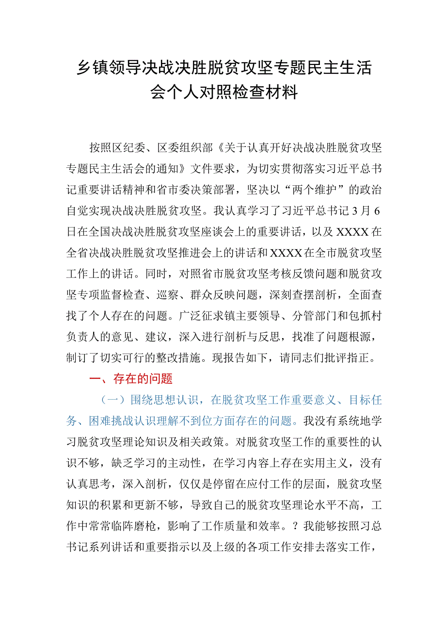 乡镇领导决战决胜脱贫攻坚专题民主生活会个人对照检查材料.docx_第1页