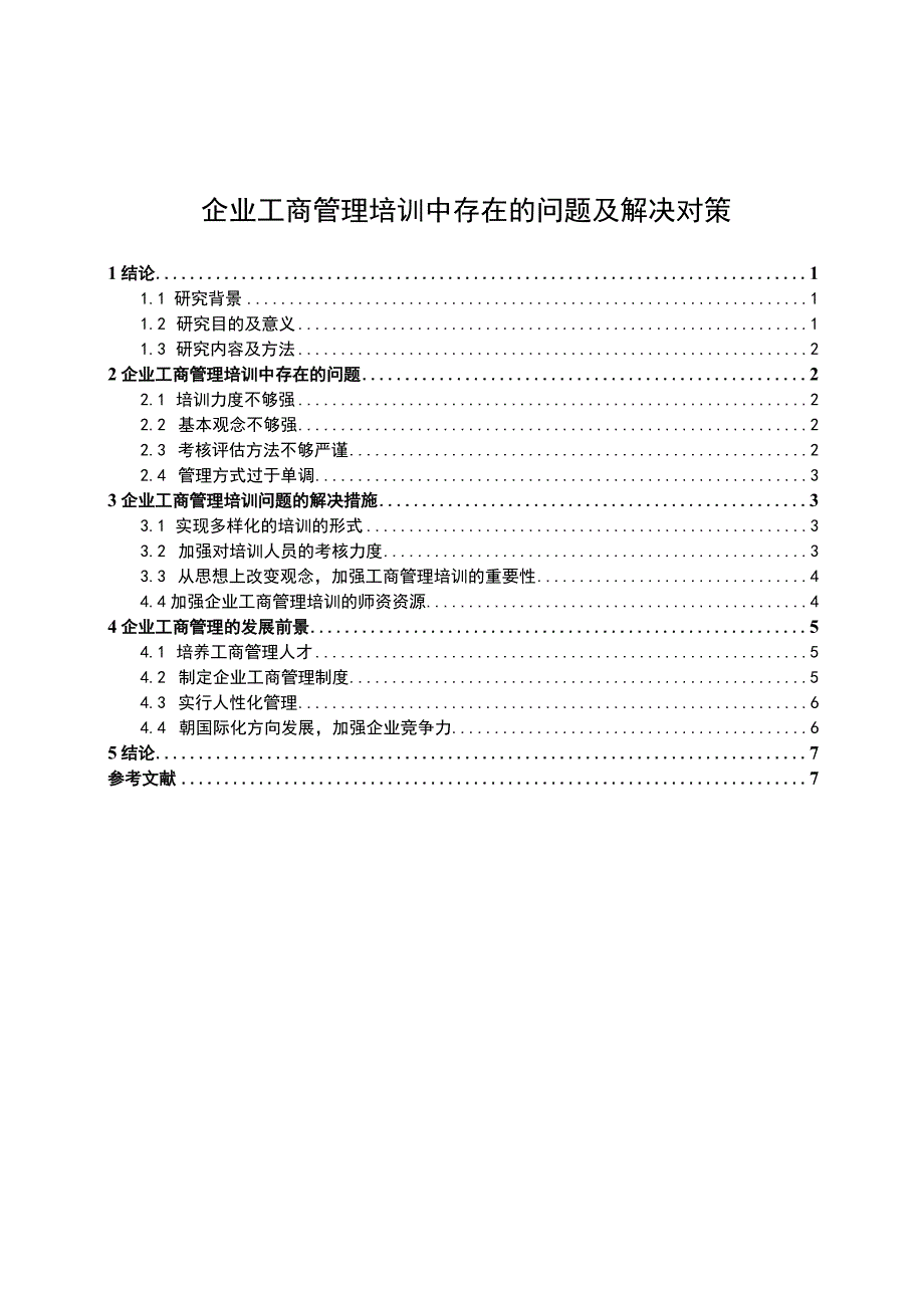 企业工商管理培训中存在的问题及解决对策6100字论文.docx_第1页