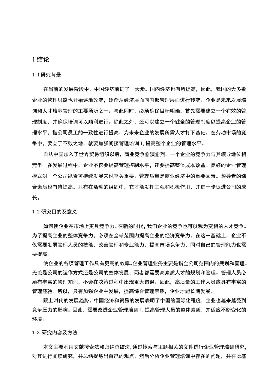 企业工商管理培训中存在的问题及解决对策6100字论文.docx_第2页