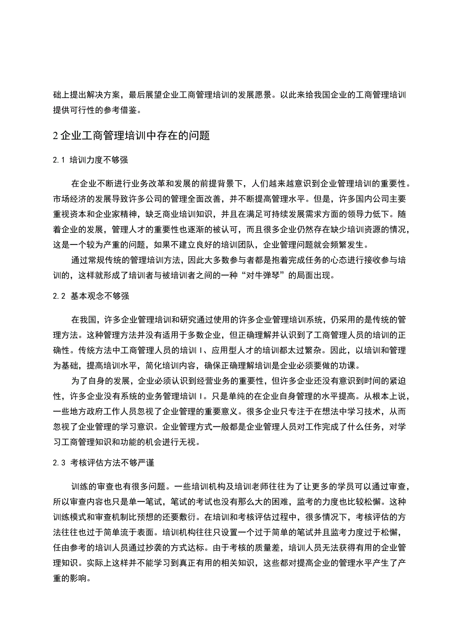 企业工商管理培训中存在的问题及解决对策6100字论文.docx_第3页