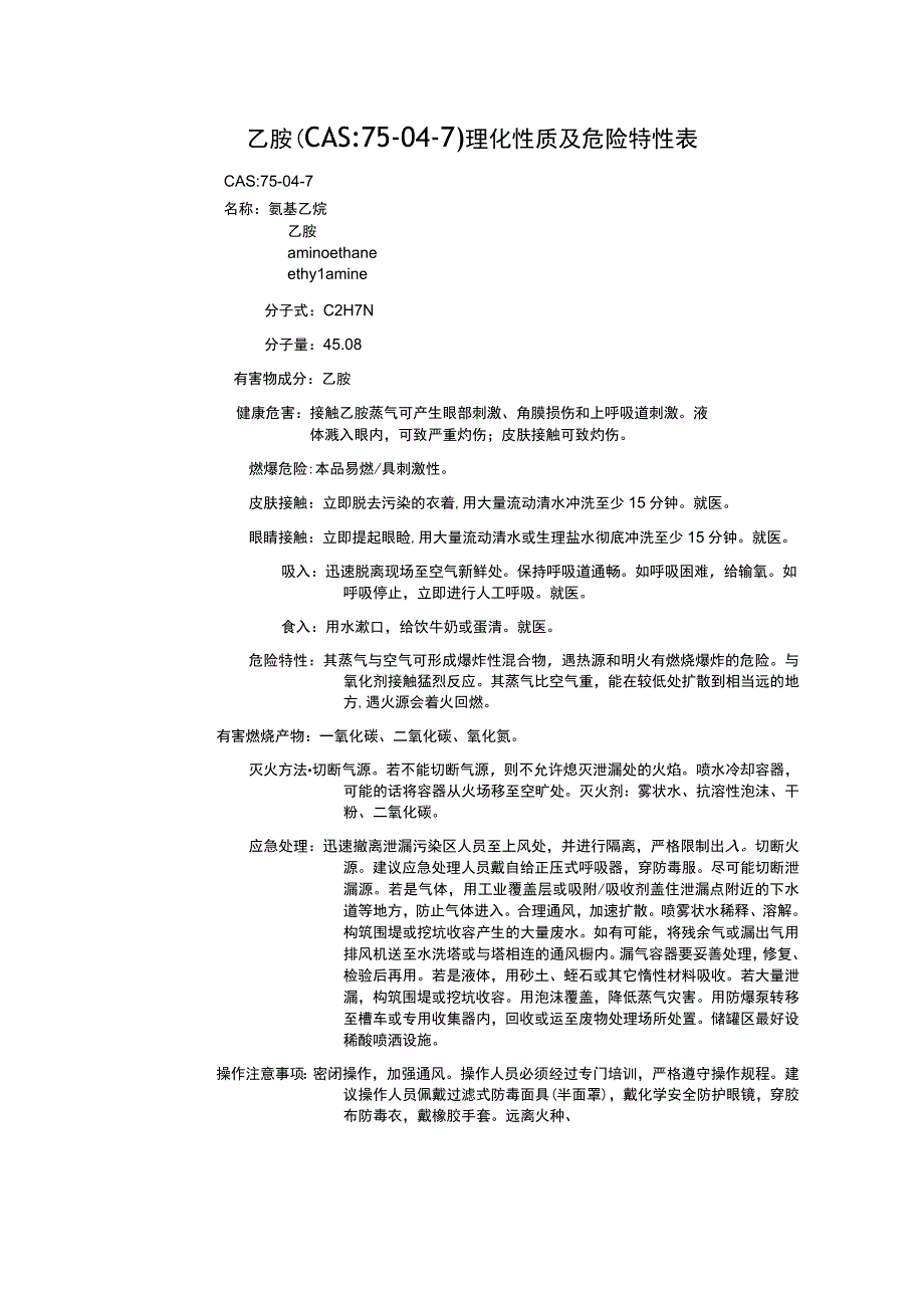 乙胺（CAS：75-04-7）理化性质及危险特性表.docx_第1页