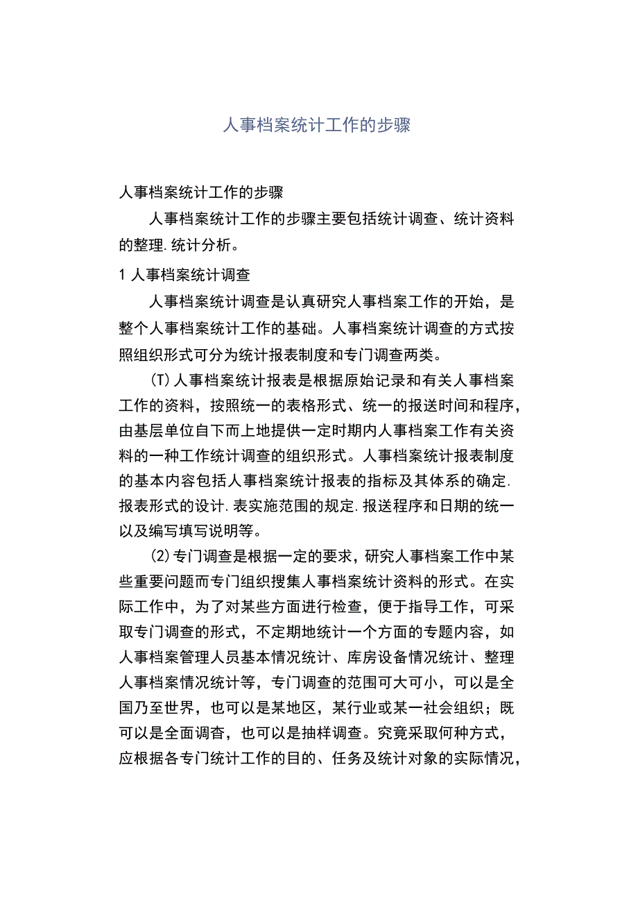 人事档案统计工作的步骤.docx_第1页